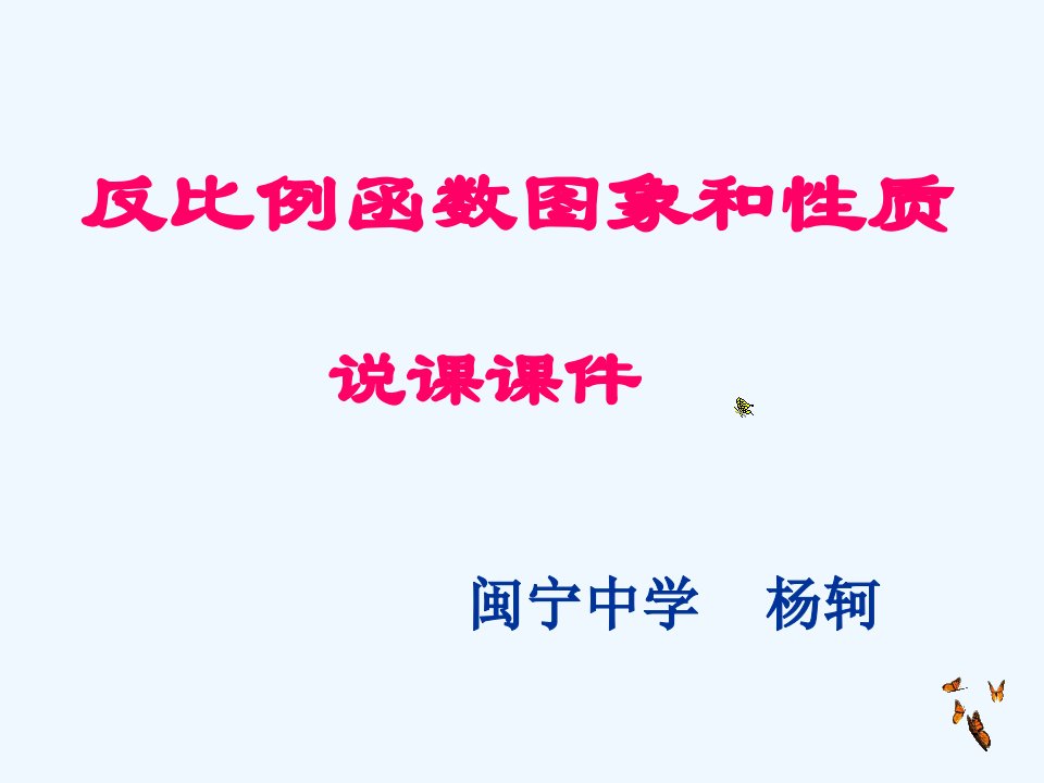 数学北师大版九年级上册反比例函数图像与性质说课稿