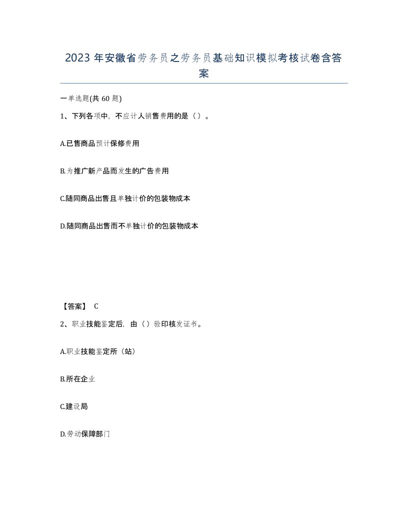 2023年安徽省劳务员之劳务员基础知识模拟考核试卷含答案