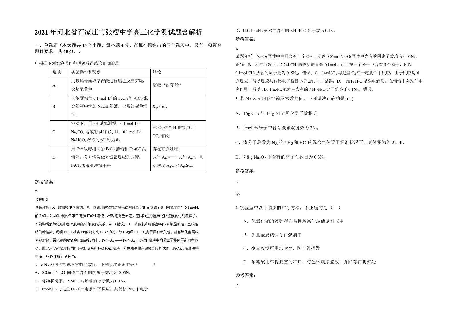 2021年河北省石家庄市张楞中学高三化学测试题含解析