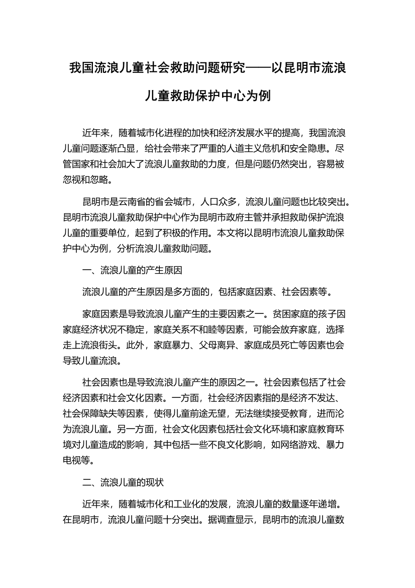 我国流浪儿童社会救助问题研究——以昆明市流浪儿童救助保护中心为例