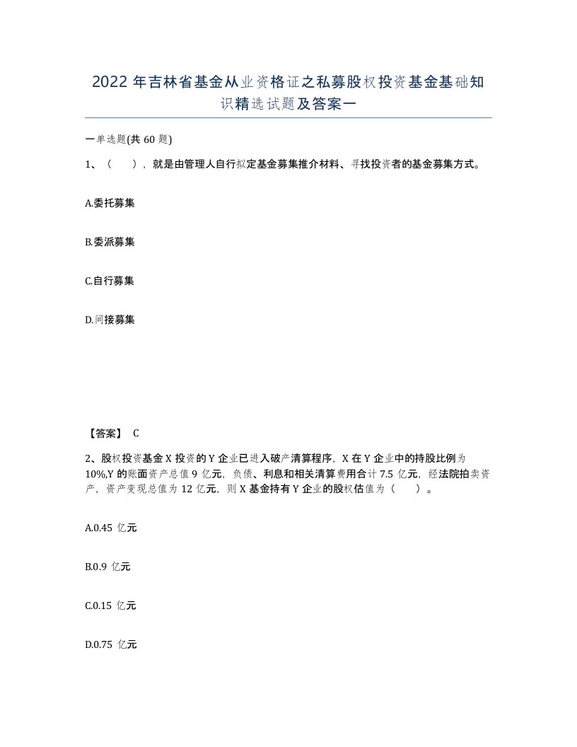 2022年吉林省基金从业资格证之私募股权投资基金基础知识试题及答案一