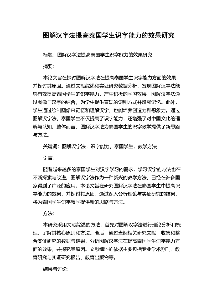 图解汉字法提高泰国学生识字能力的效果研究