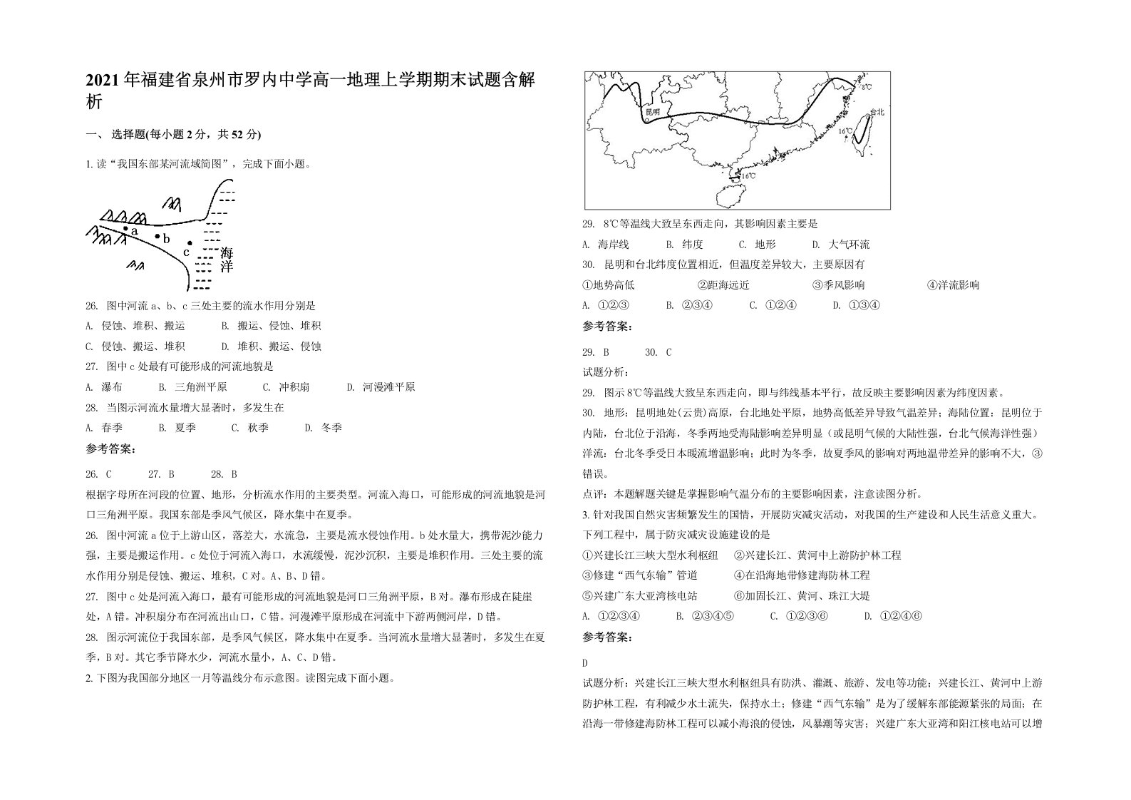 2021年福建省泉州市罗内中学高一地理上学期期末试题含解析