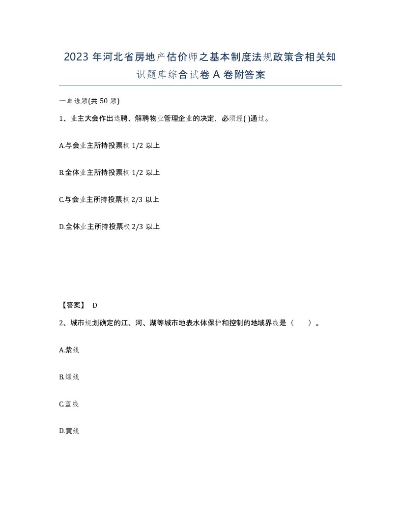 2023年河北省房地产估价师之基本制度法规政策含相关知识题库综合试卷A卷附答案