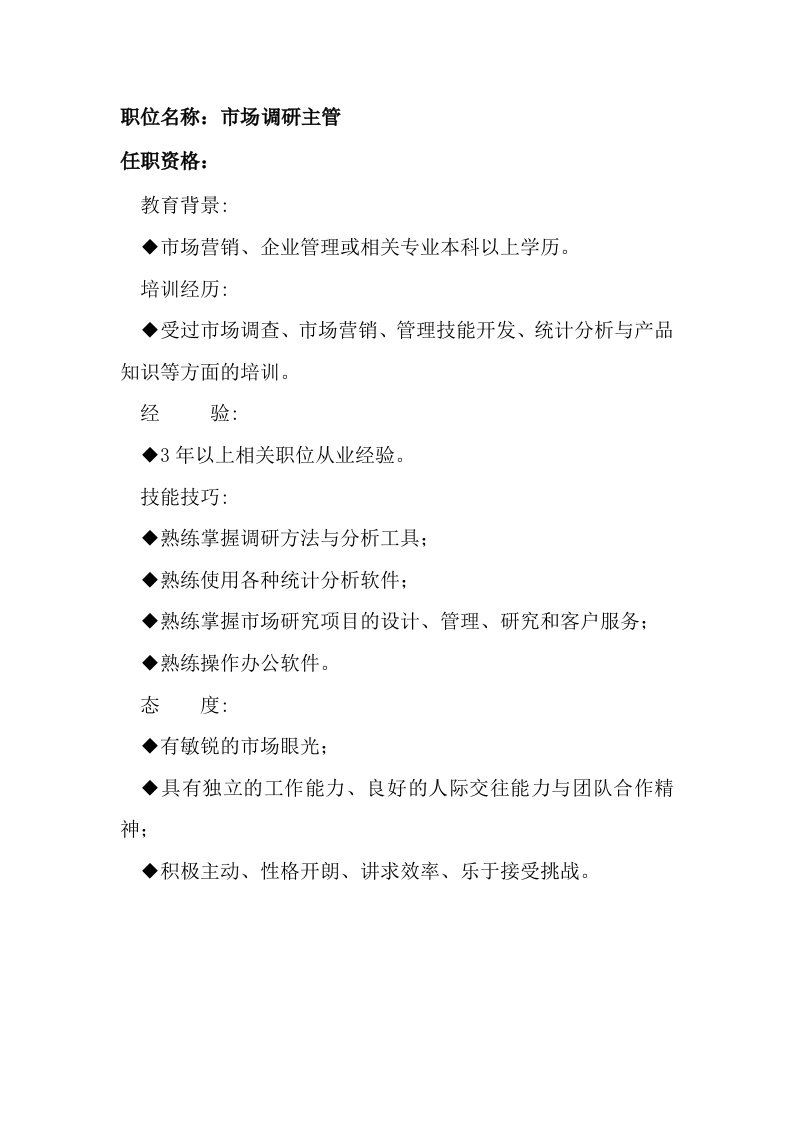 推荐-任职资格及面试维度——市场调研主管