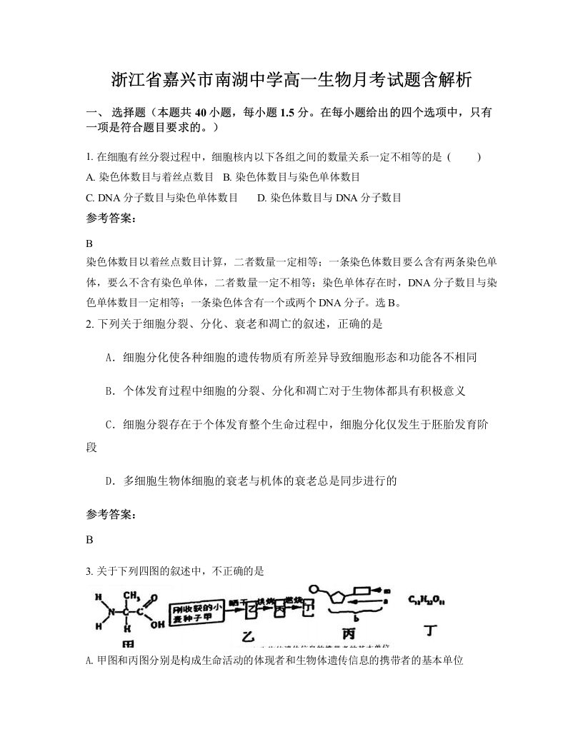 浙江省嘉兴市南湖中学高一生物月考试题含解析