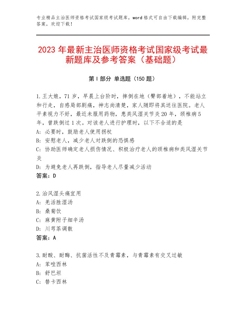 2023年最新主治医师资格考试国家级考试优选题库带答案解析