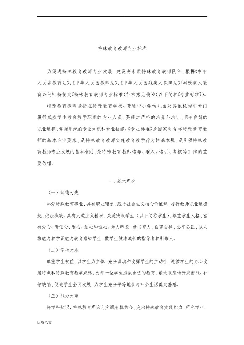 特殊教育教师专业标准