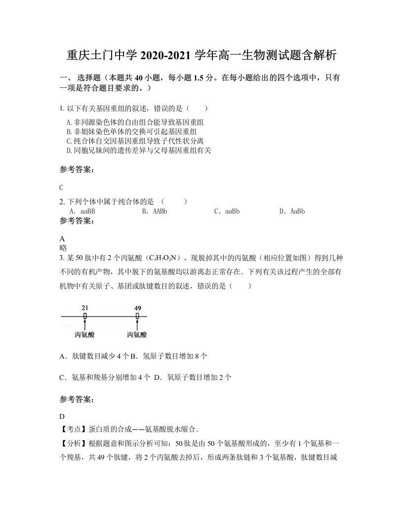 重庆土门中学2020-2021学年高一生物测试题含解析