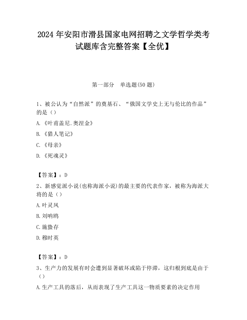 2024年安阳市滑县国家电网招聘之文学哲学类考试题库含完整答案【全优】