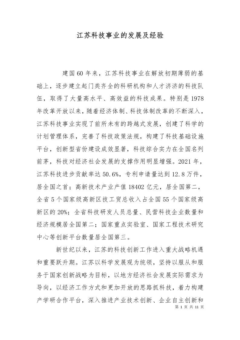 江苏科技事业的发展及经验