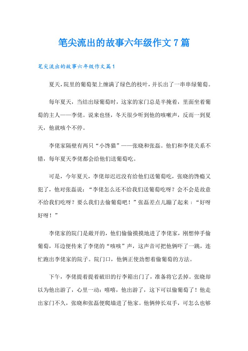 笔尖流出的故事六年级作文7篇