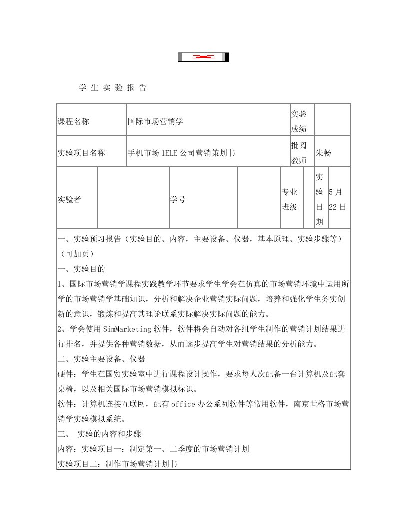 国际市场营销学实验报告书