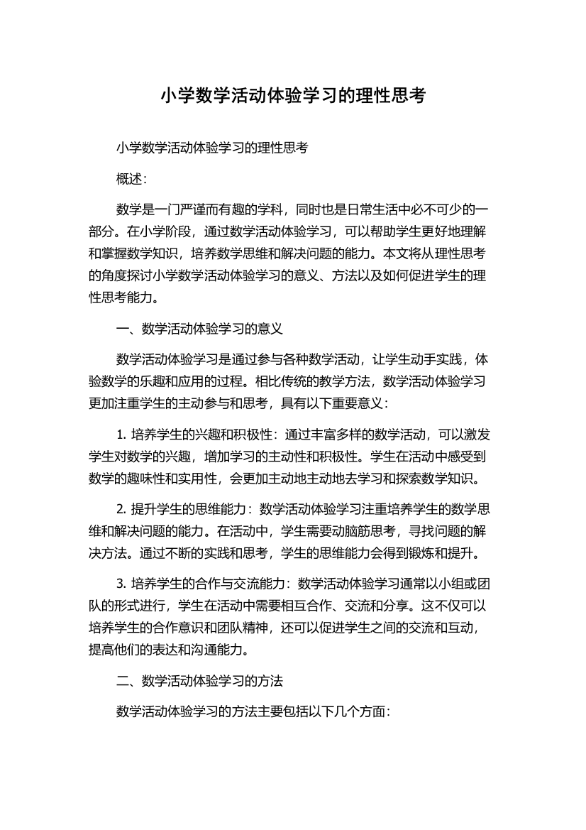 小学数学活动体验学习的理性思考