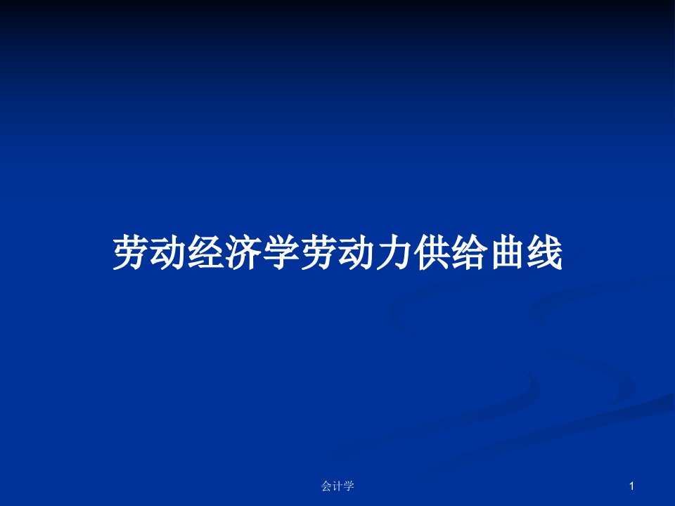 劳动经济学劳动力供给曲线PPT学习教案