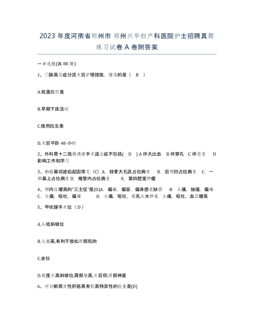 2023年度河南省郑州市郑州兴华妇产科医院护士招聘真题练习试卷A卷附答案