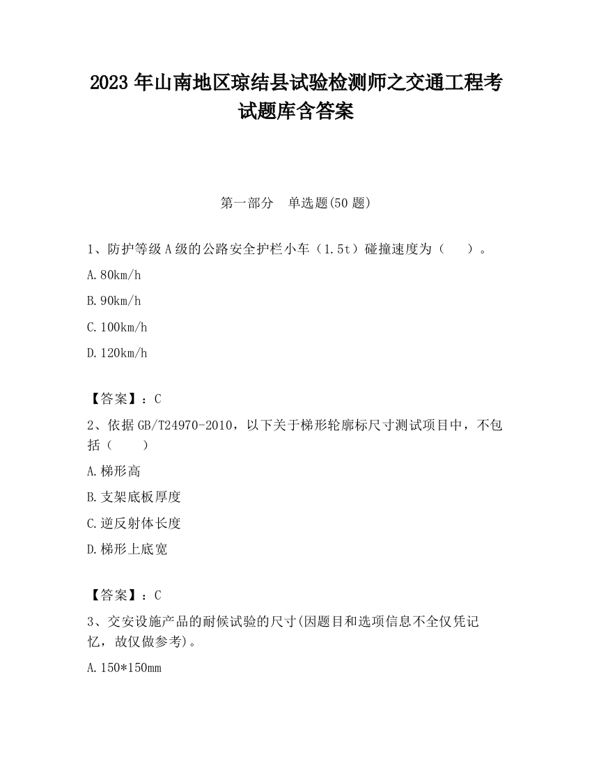 2023年山南地区琼结县试验检测师之交通工程考试题库含答案