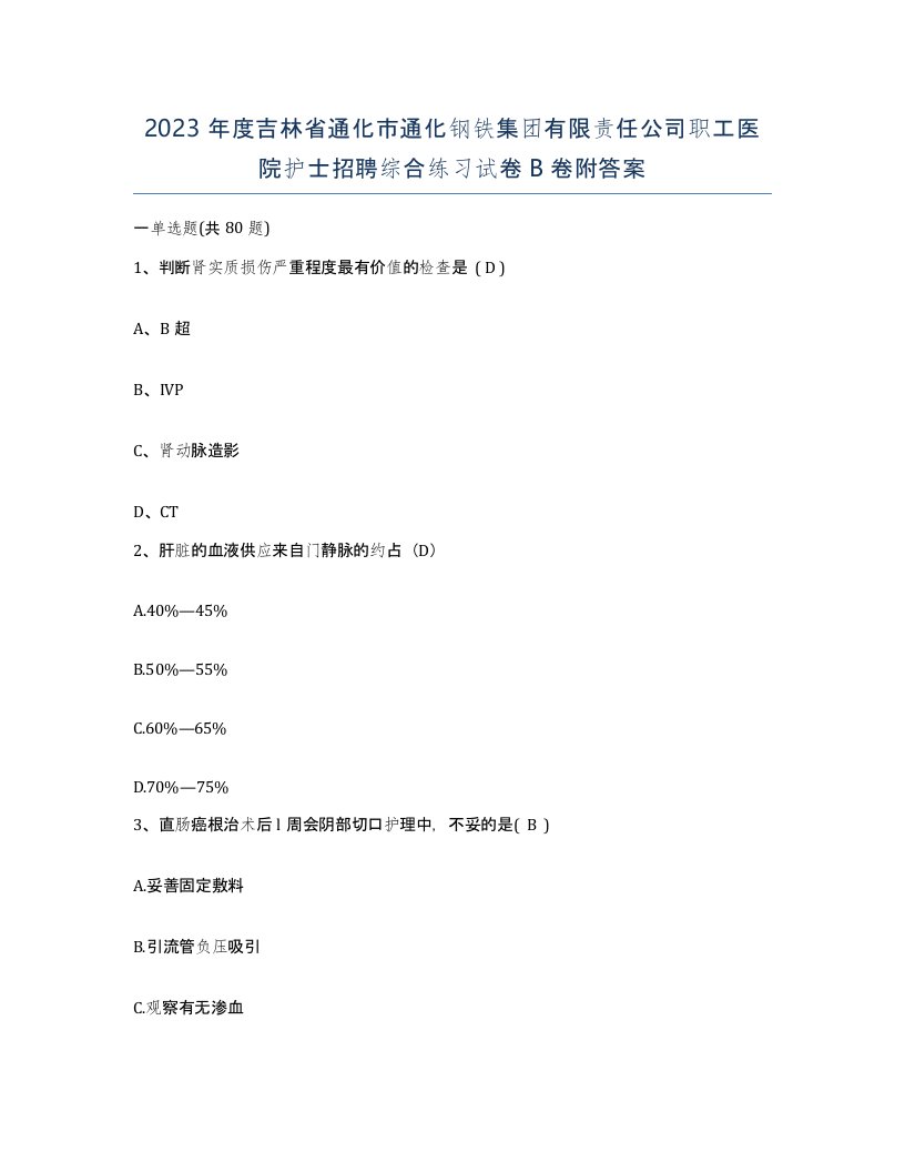 2023年度吉林省通化市通化钢铁集团有限责任公司职工医院护士招聘综合练习试卷B卷附答案