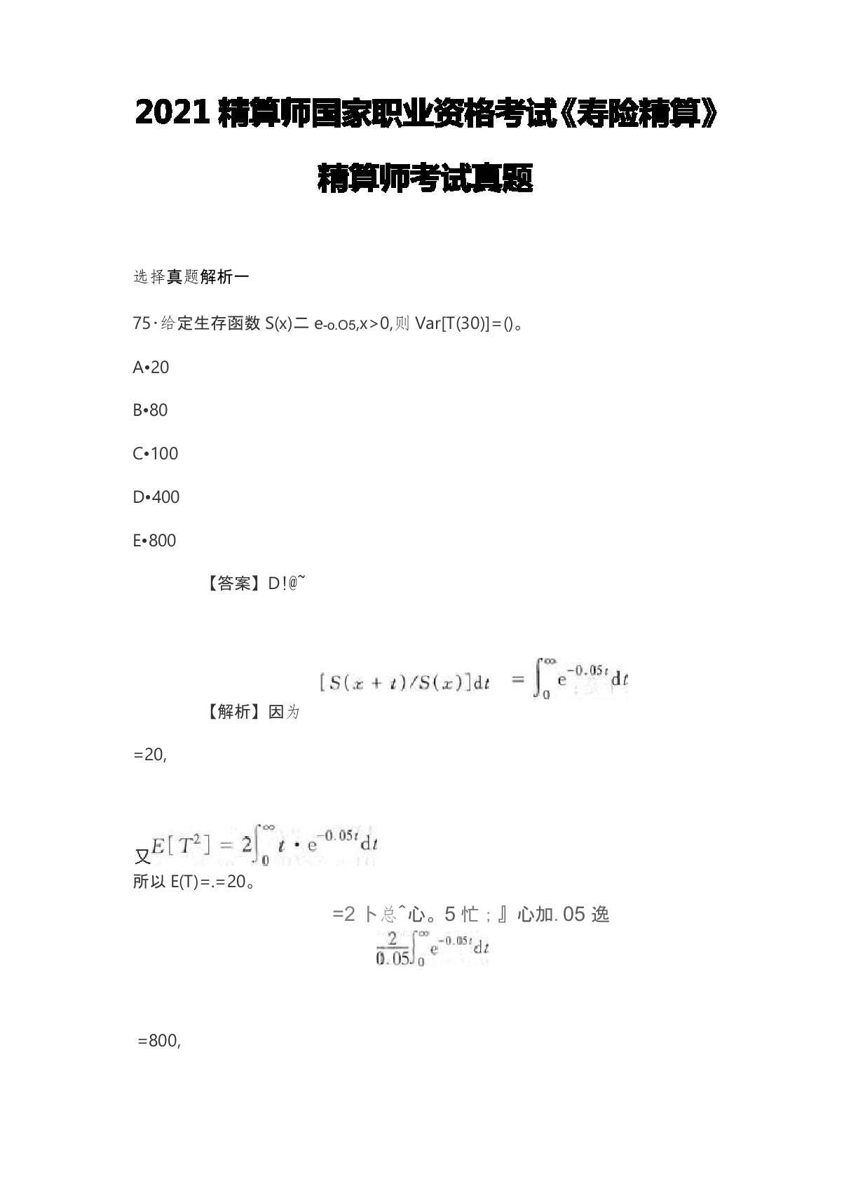 2021精算师国家职业资格考试《寿险精算》精算师考试真题