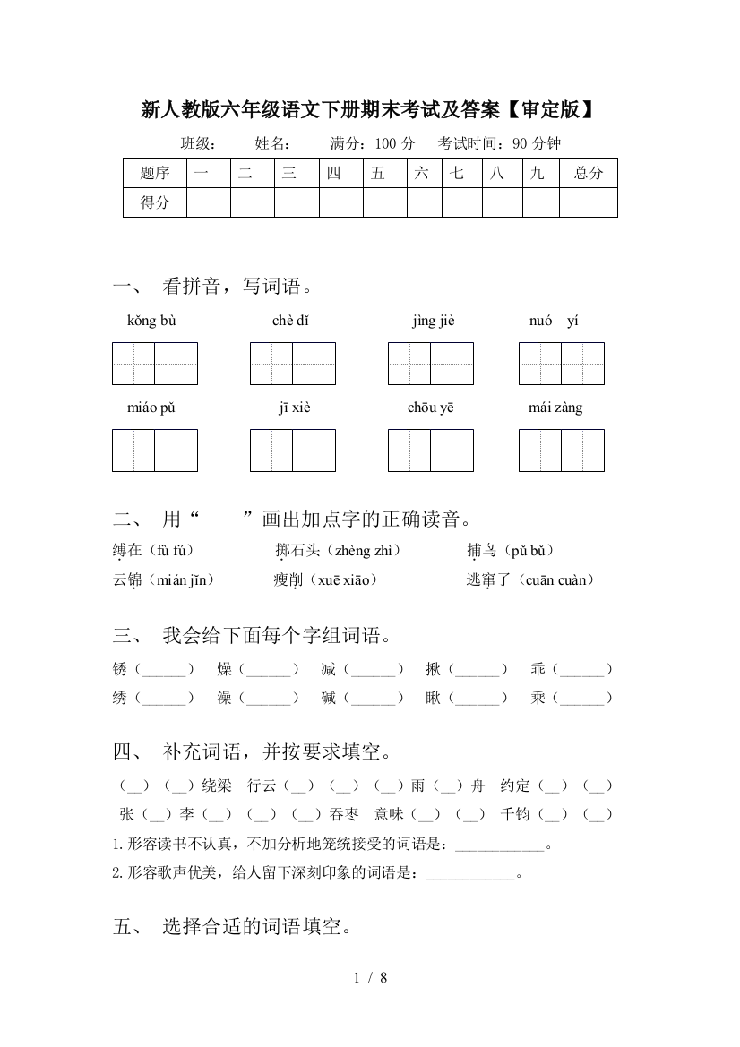 新人教版六年级语文下册期末考试及答案【审定版】