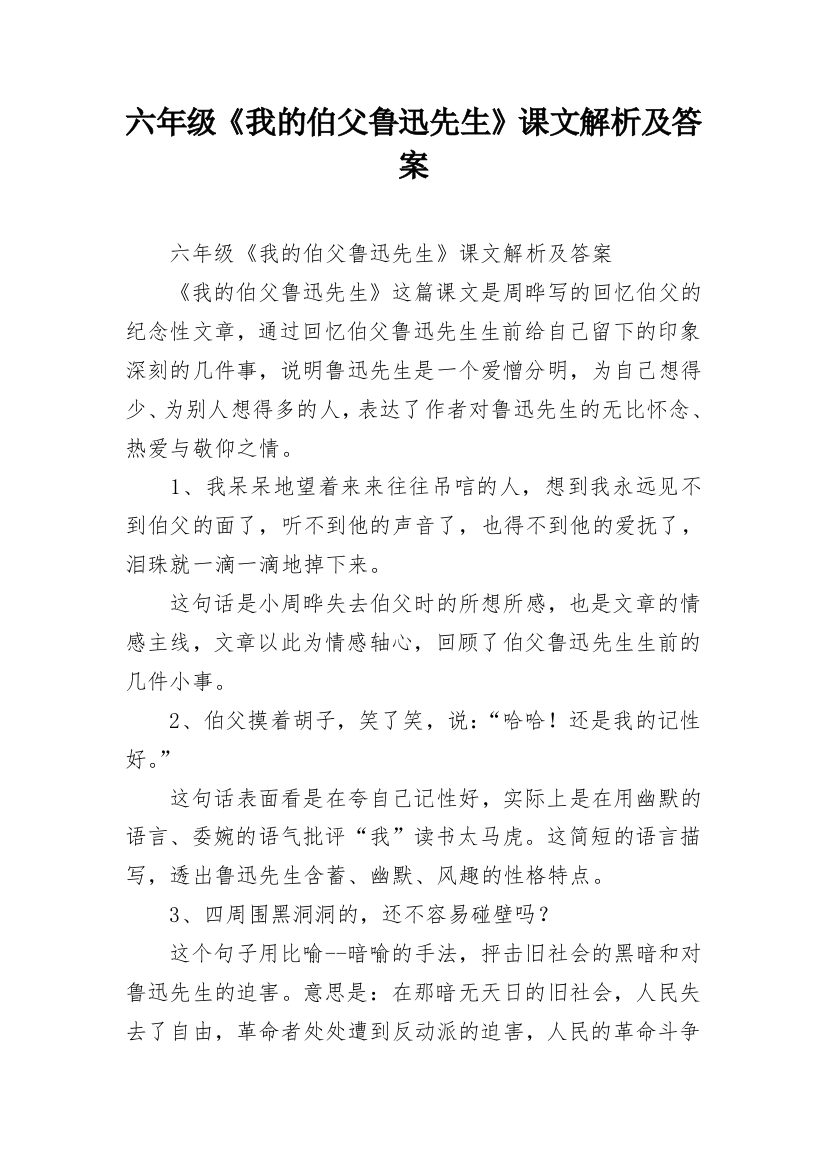 六年级《我的伯父鲁迅先生》课文解析及答案