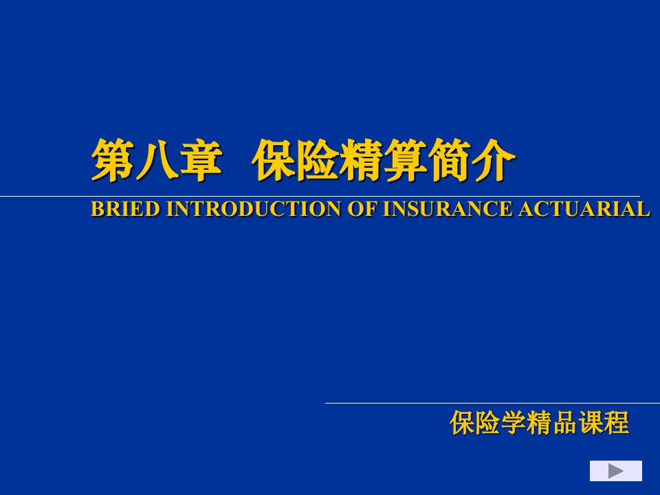 金融保险-第八章保险精算简介