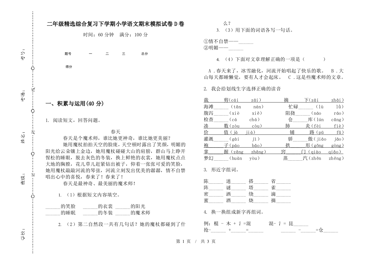 二年级精选综合复习下学期小学语文期末模拟试卷D卷