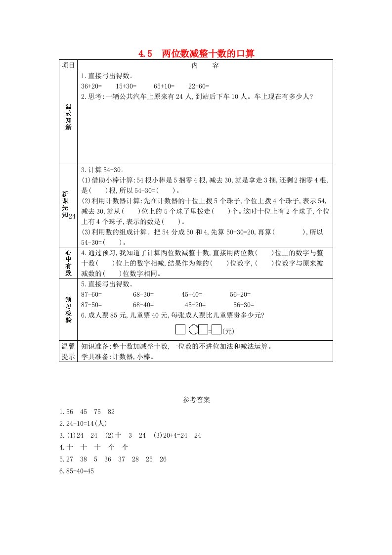 一年级数学下册第四单元100以内的加法和减法一4.4两位数减整十数的口算学案西师大版