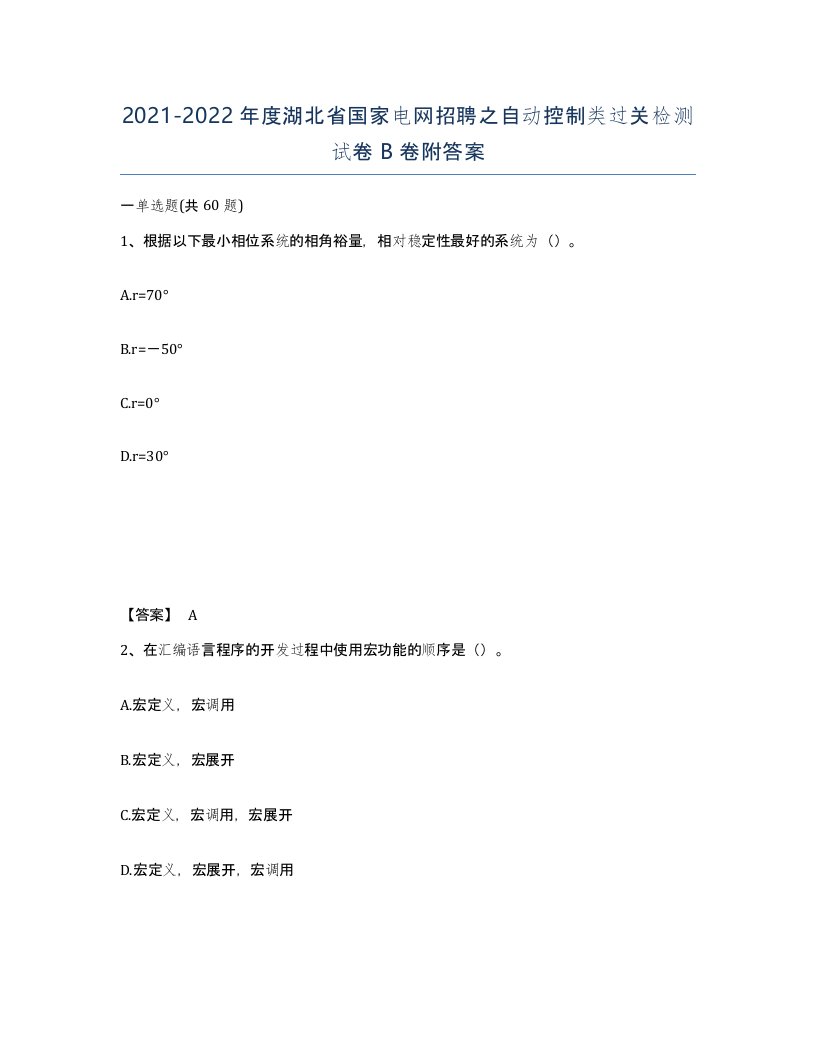 2021-2022年度湖北省国家电网招聘之自动控制类过关检测试卷B卷附答案