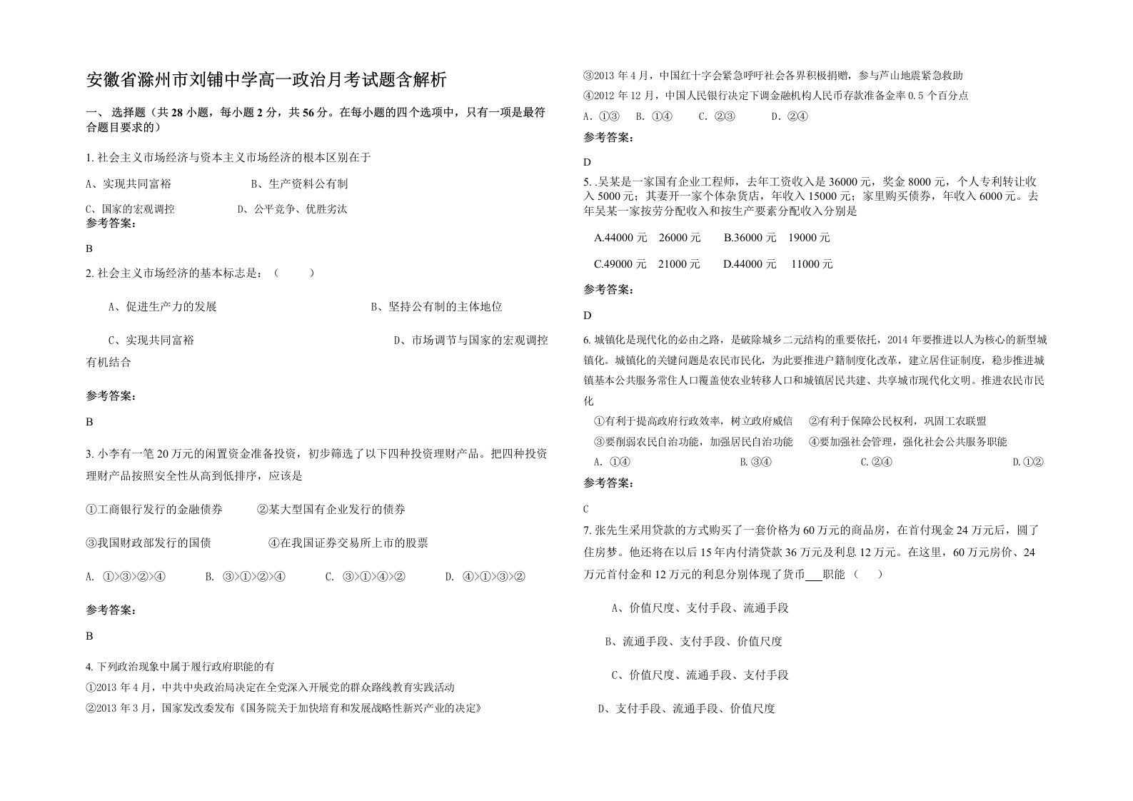 安徽省滁州市刘铺中学高一政治月考试题含解析