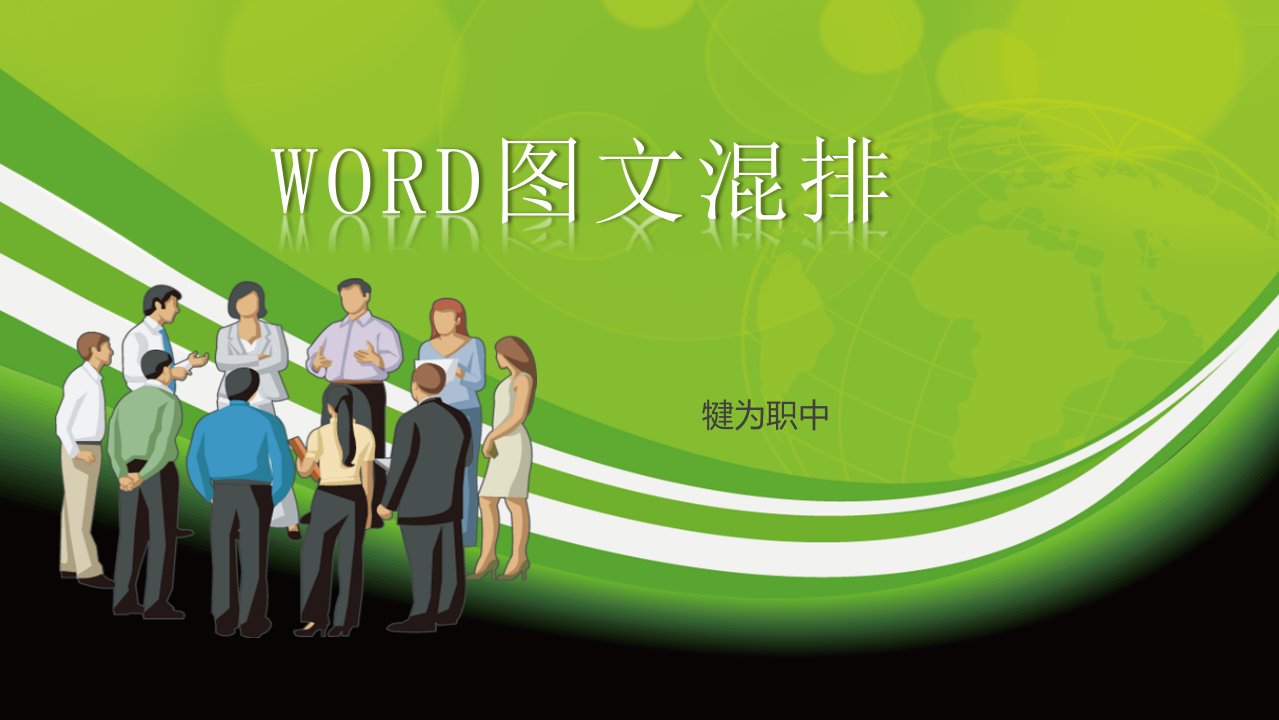 《WORD图文混排》教学设计课件