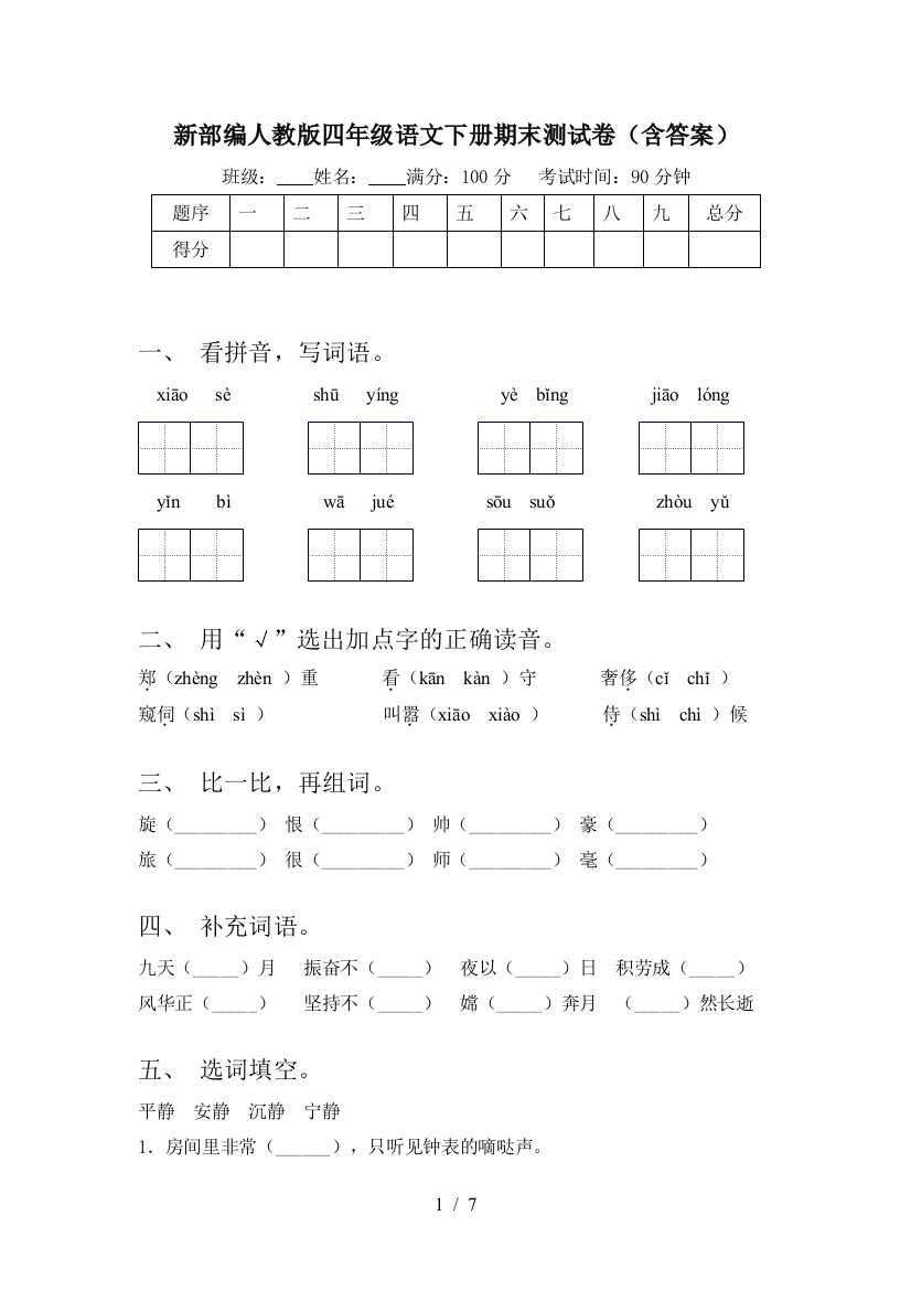 新部编人教版四年级语文下册期末测试卷(含答案)