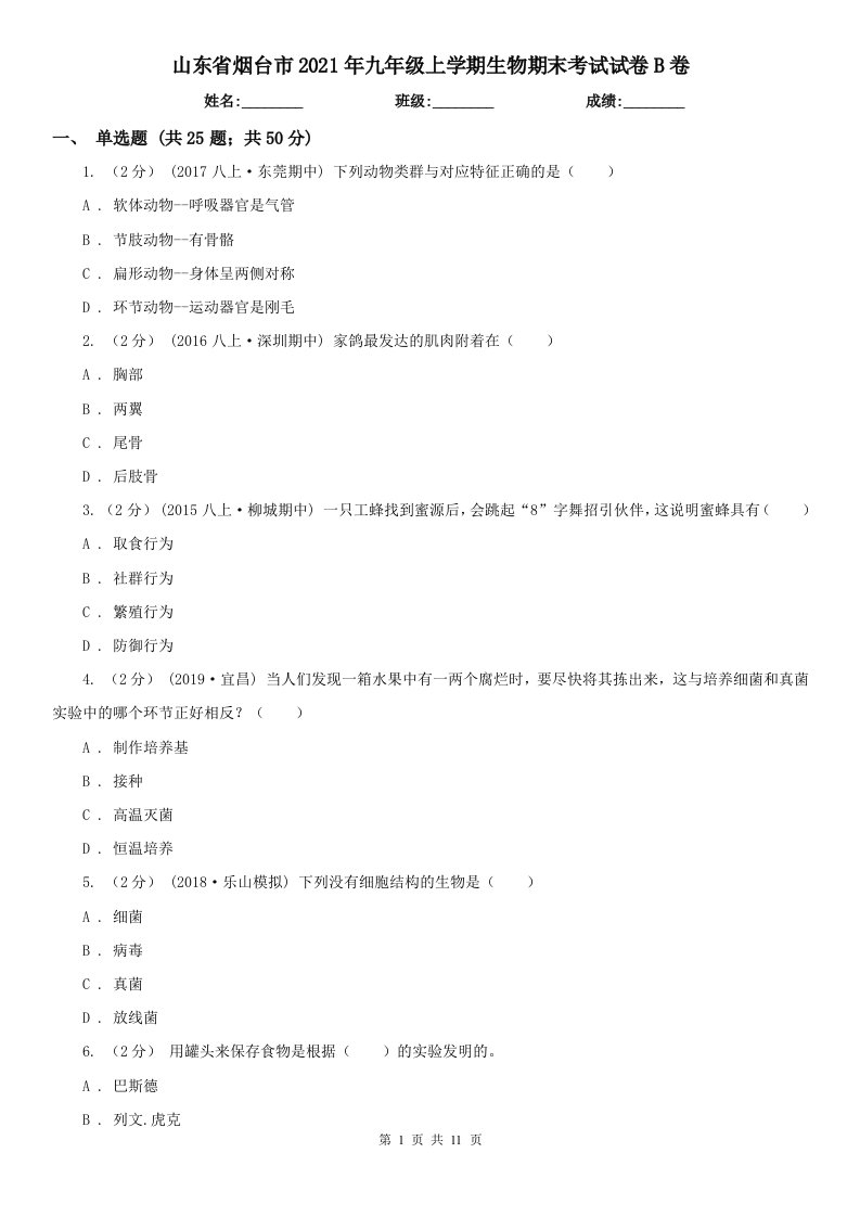 山东省烟台市2021年九年级上学期生物期末考试试卷B卷