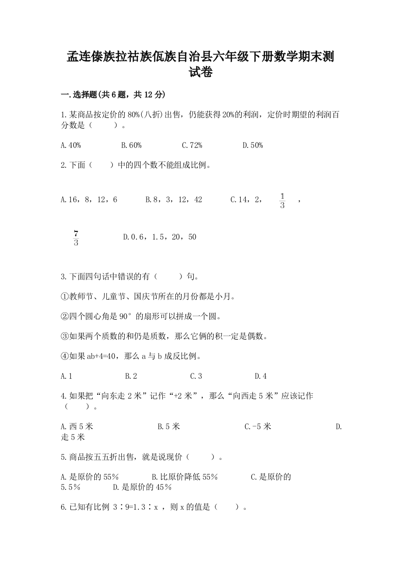 孟连傣族拉祜族佤族自治县六年级下册数学期末测试卷新版