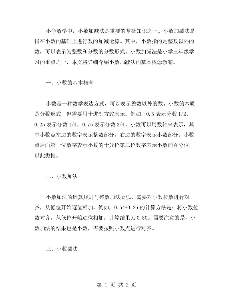 小数加减法的基本概念教案