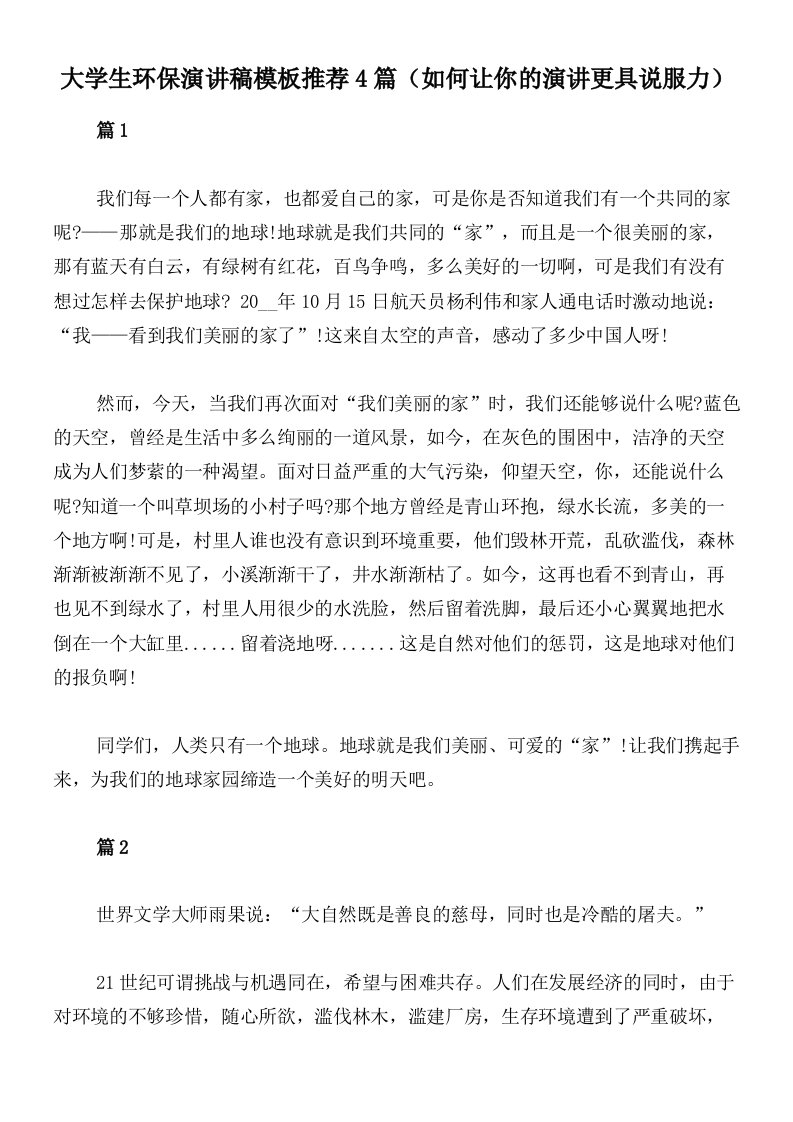 大学生环保演讲稿模板推荐4篇（如何让你的演讲更具说服力）