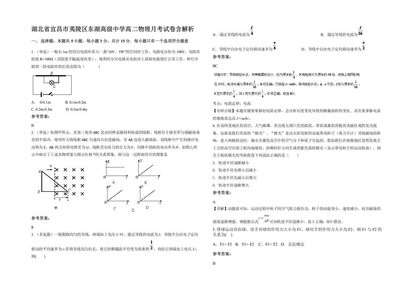 湖北省宜昌市夷陵区东湖高级中学高二物理月考试卷含解析