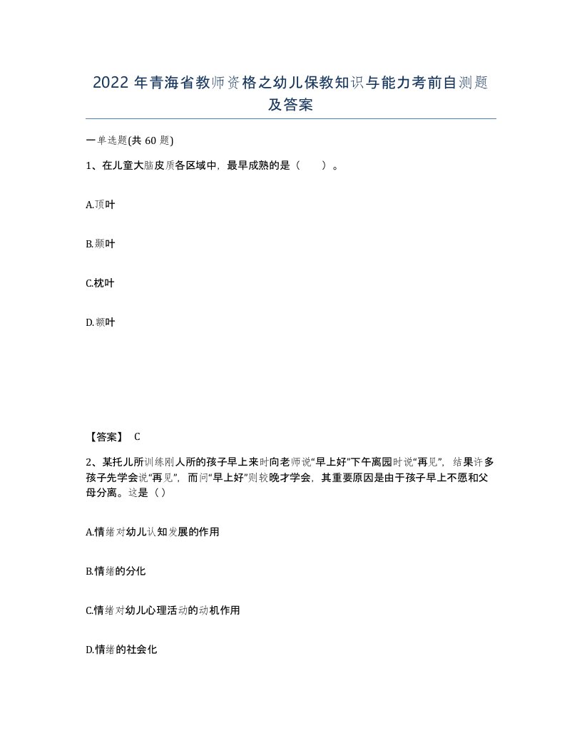 2022年青海省教师资格之幼儿保教知识与能力考前自测题及答案