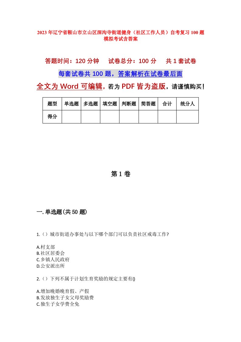 2023年辽宁省鞍山市立山区深沟寺街道健身社区工作人员自考复习100题模拟考试含答案