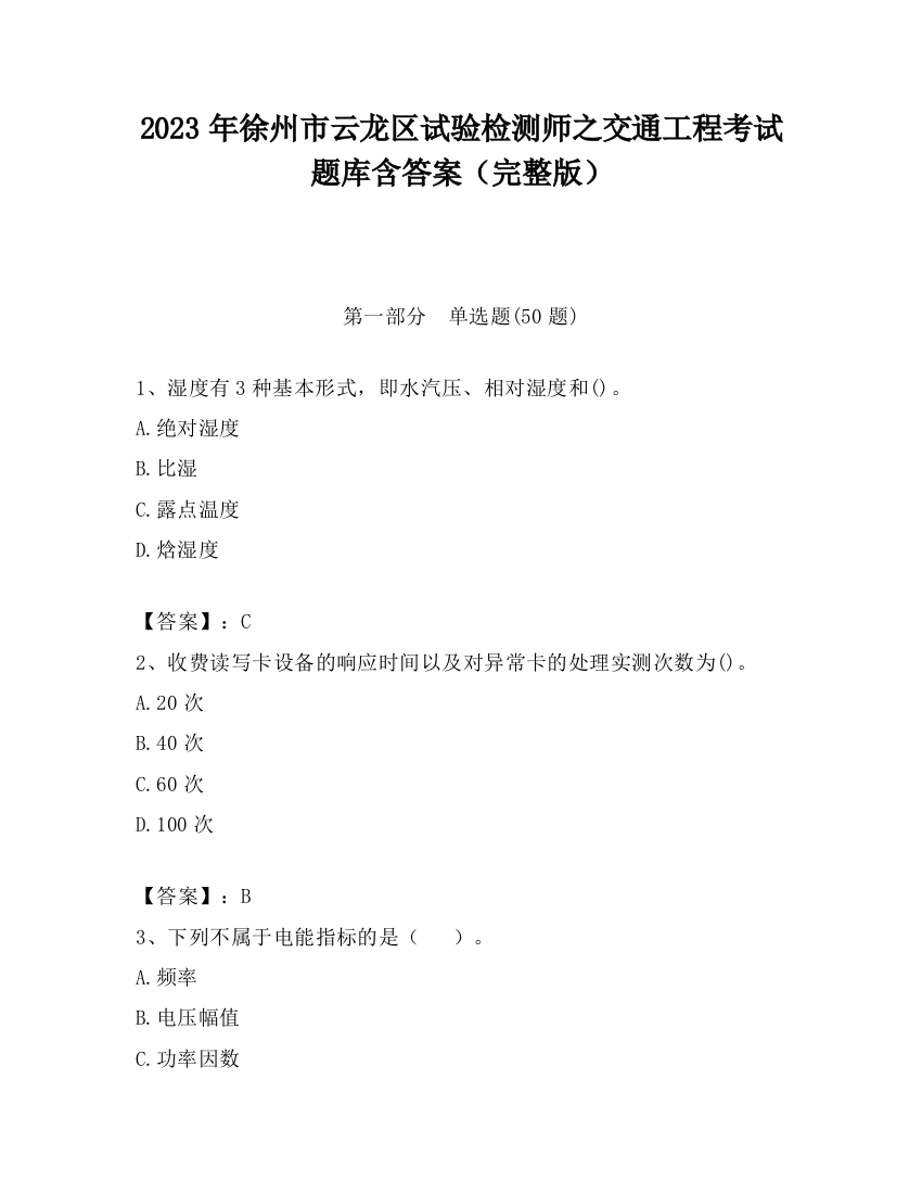 2023年徐州市云龙区试验检测师之交通工程考试题库含答案（完整版）