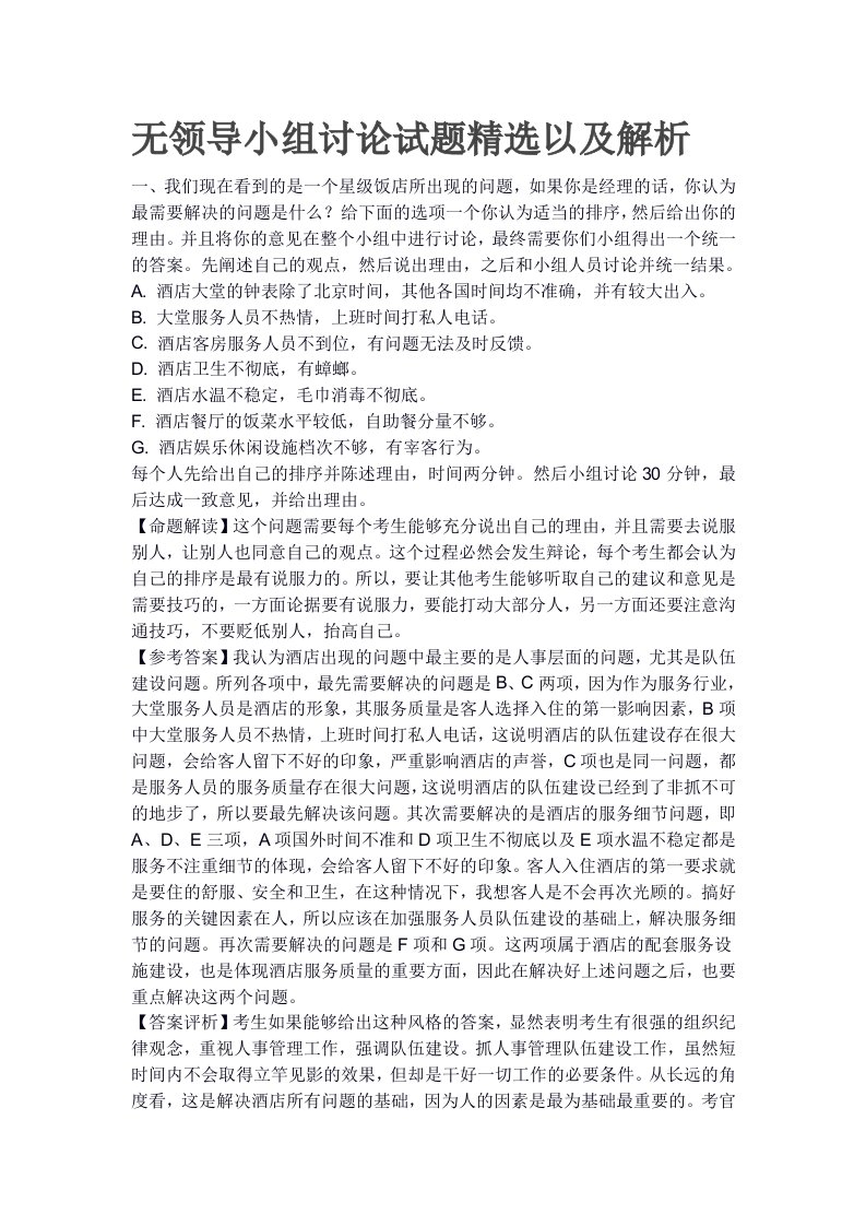 无领导小组讨论试题精选以及解析