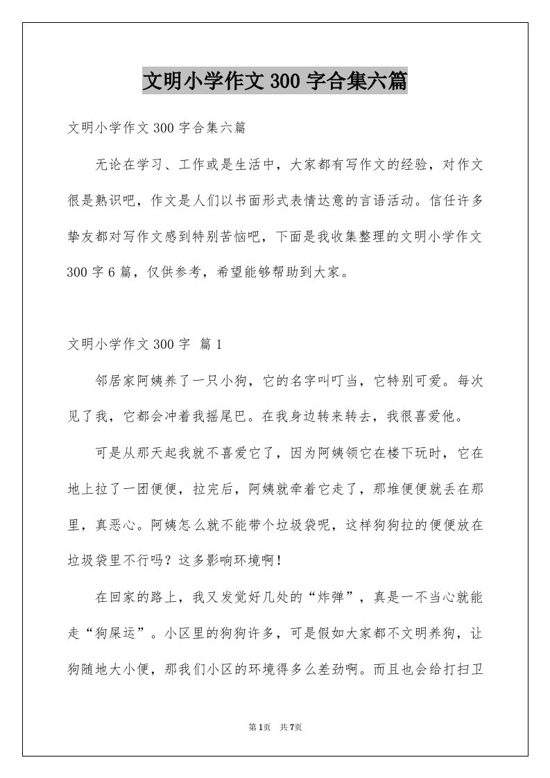 文明小学作文300字合集六篇