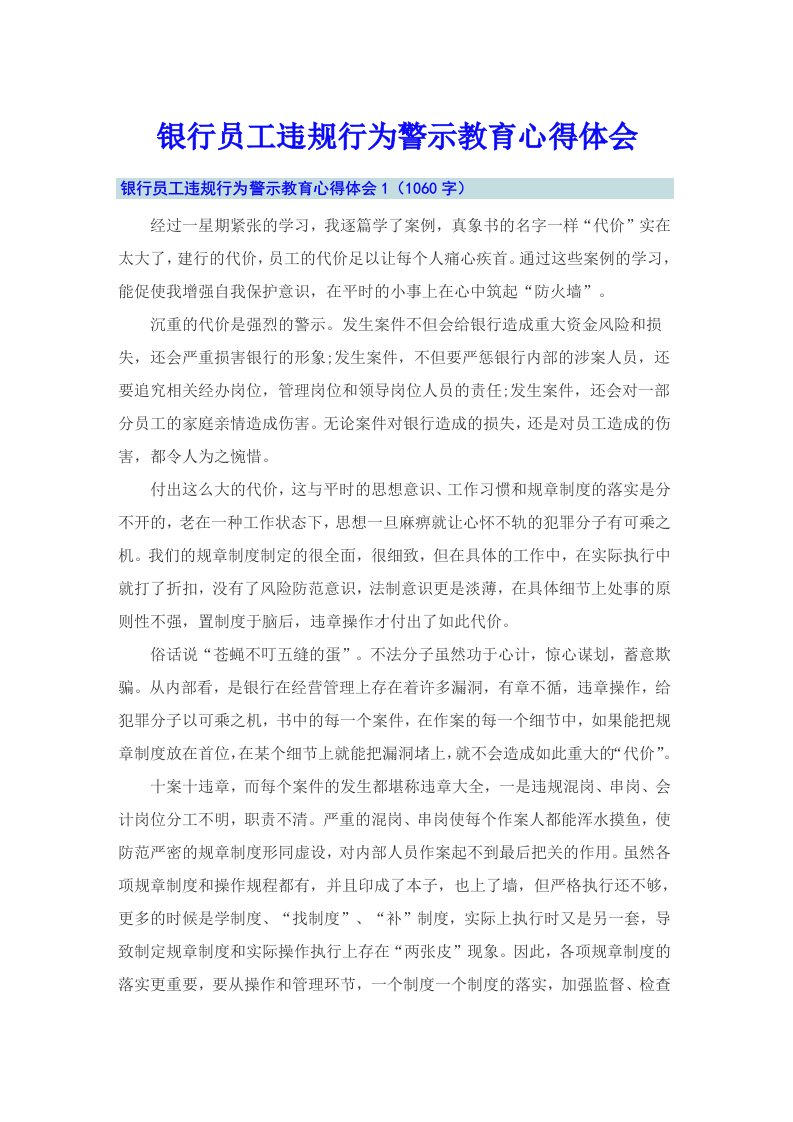 银行员工违规行为警示教育心得体会