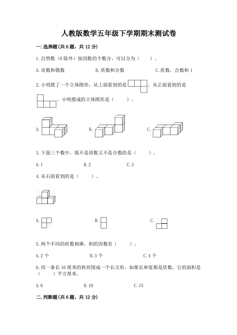 人教版数学五年级下学期期末测试卷带答案（名师推荐）