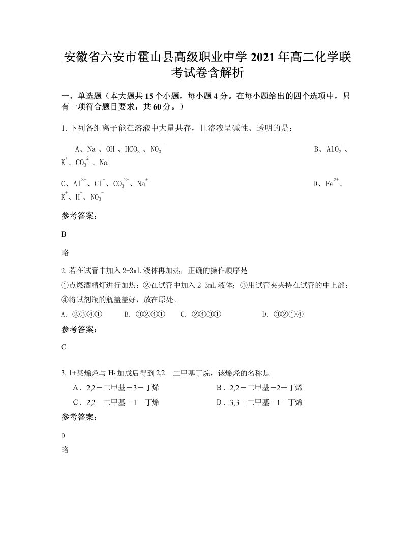 安徽省六安市霍山县高级职业中学2021年高二化学联考试卷含解析