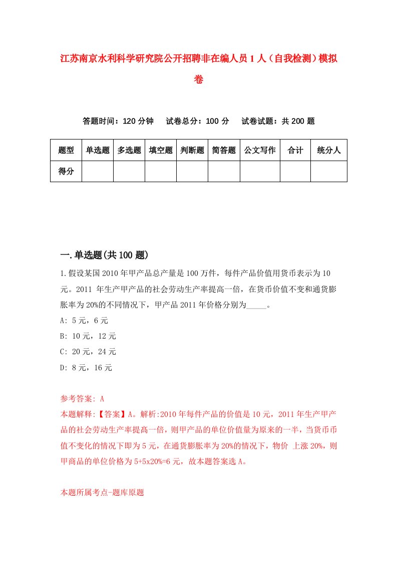 江苏南京水利科学研究院公开招聘非在编人员1人自我检测模拟卷7