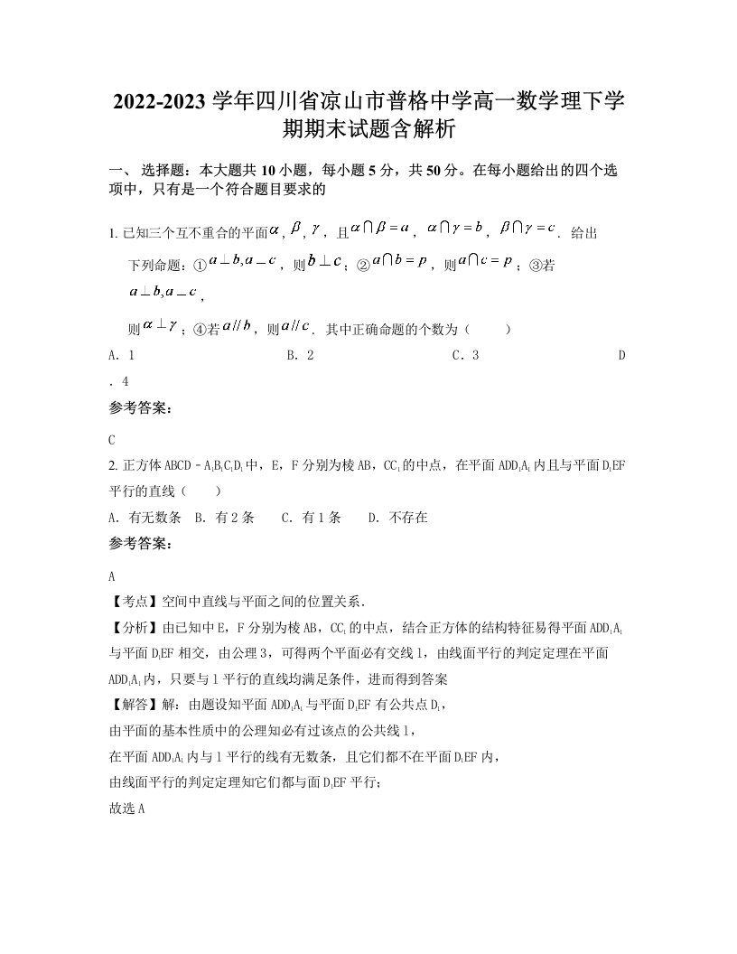 2022-2023学年四川省凉山市普格中学高一数学理下学期期末试题含解析