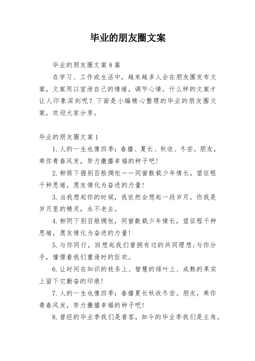 毕业的朋友圈文案_4