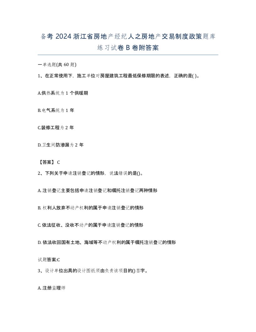 备考2024浙江省房地产经纪人之房地产交易制度政策题库练习试卷B卷附答案