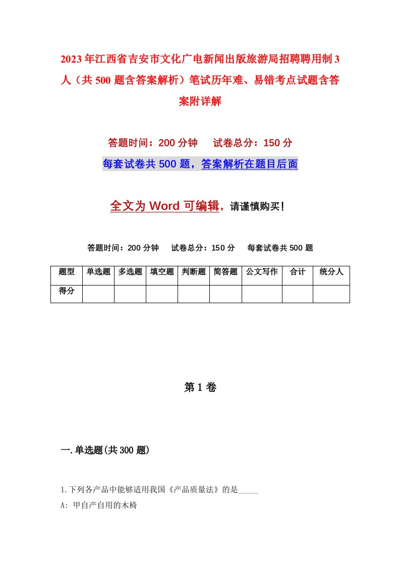 2023年江西省吉安市文化广电新闻出版旅游局招聘聘用制3人共500题含答案解析笔试历年难易错考点试题含答案附详解